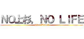 ＮＯ上杉，ＮＯ ＬＩＦＥ (Squad Uesugi)