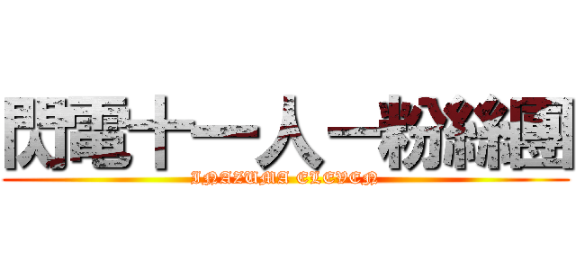 閃電十一人－粉絲團 (INAZUMA ELEVEN)