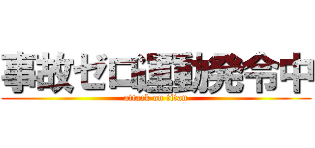 事故ゼロ運動発令中 (attack on titan)