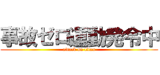 事故ゼロ運動発令中 (attack on titan)