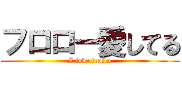 フロロー愛してる (I love frollo)