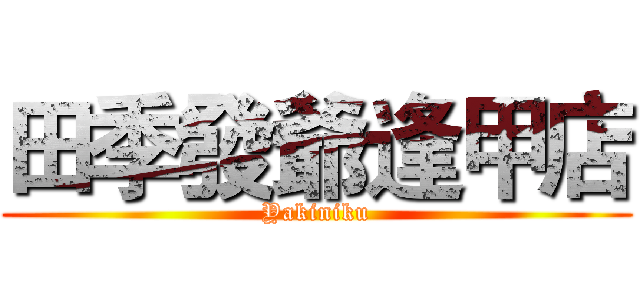 田季發爺逢甲店 (Yakiniku)