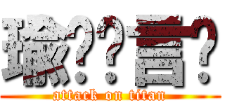 瑜ㄦ♥言ㄦ (attack on titan)