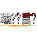 瑜ㄦ♥言ㄦ (attack on titan)