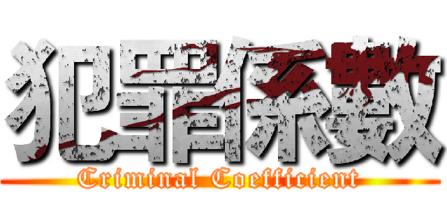 犯罪係數 (Criminal Coefficient)