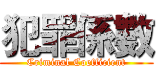 犯罪係數 (Criminal Coefficient)