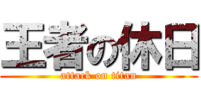 王者の休日 (attack on titan)