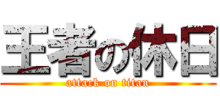 王者の休日 (attack on titan)