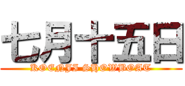 七月十五日 (KOENJI SHOWBOAT)
