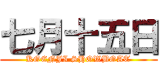 七月十五日 (KOENJI SHOWBOAT)