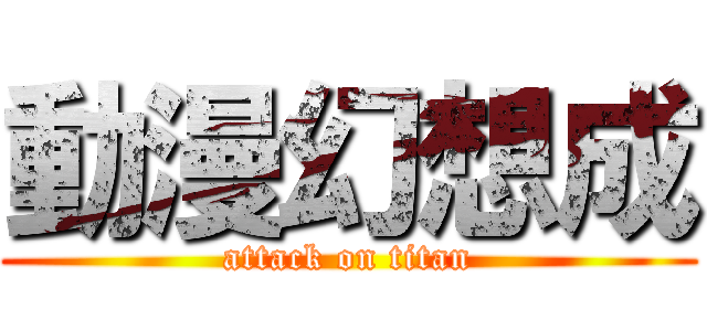 動漫幻想成 (attack on titan)