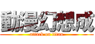 動漫幻想成 (attack on titan)