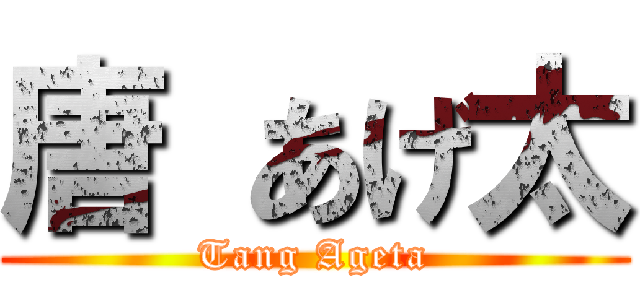 唐 あげ太 (Tang Ageta)