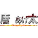 唐 あげ太 (Tang Ageta)