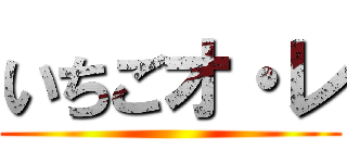 いちごオ・レ ()