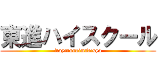 東進ハイスクール (ituyarunoimadesyo)
