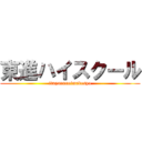 東進ハイスクール (ituyarunoimadesyo)