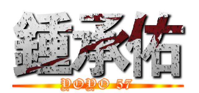 鍾承佑 (YOYO 57)