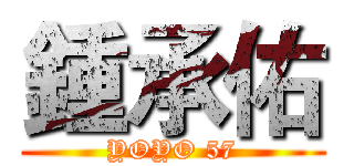 鍾承佑 (YOYO 57)