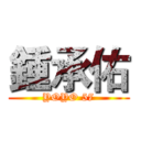 鍾承佑 (YOYO 57)