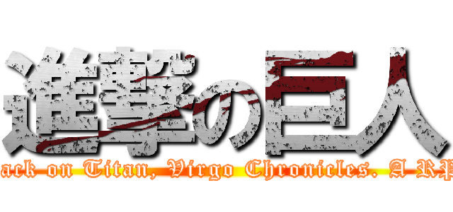 進撃の巨人 (Attack on Titan, Virgo Chronicles. A RPG)