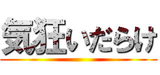 気狂いだらけ ()