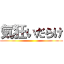 気狂いだらけ ()