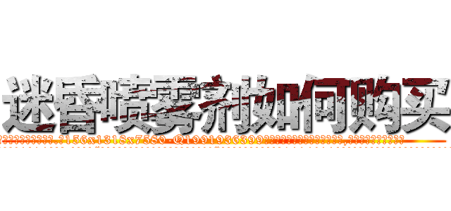 迷昏喷雾剂如何购买 (迷昏喷雾剂如何购买【电.话156x1318x7580-Q1991936399鑫宏药业】我们做的是长期生意,靠的是老客户长期支持
参考消息网2月20日报道 韩媒称，“剩女多、离婚率高的城市，房价一定会上涨。”这是中国经济学家金岩石2016年12月参加在上海举行的房地产相关论坛时说的话。
)