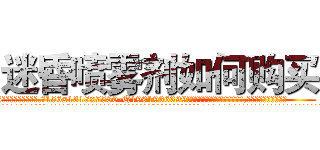 迷昏喷雾剂如何购买 (迷昏喷雾剂如何购买【电.话156x1318x7580-Q1991936399鑫宏药业】我们做的是长期生意,靠的是老客户长期支持
参考消息网2月20日报道 韩媒称，“剩女多、离婚率高的城市，房价一定会上涨。”这是中国经济学家金岩石2016年12月参加在上海举行的房地产相关论坛时说的话。
)