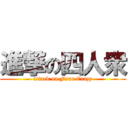 進撃の四人衆 (attack on Four Crazy)