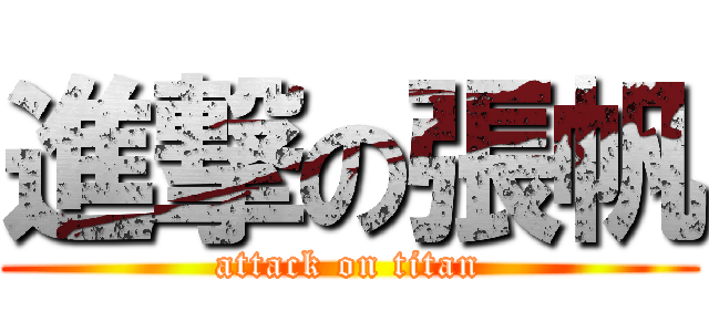 進撃の張帆 (attack on titan)