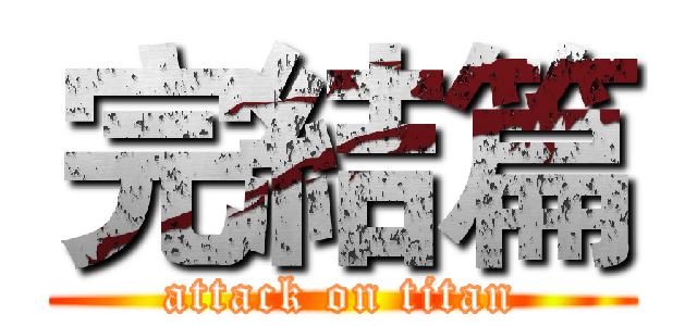 完結篇 (attack on titan)