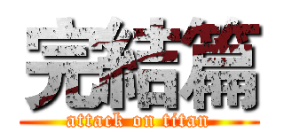 完結篇 (attack on titan)