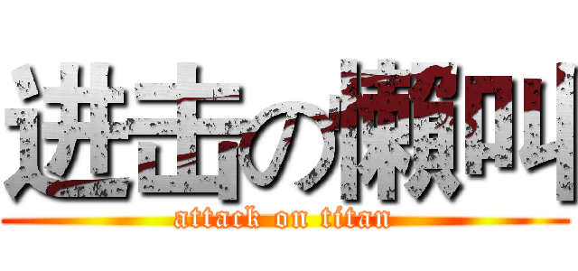 进击の懶叫 (attack on titan)
