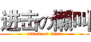 进击の懶叫 (attack on titan)