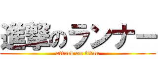 進撃のランナー (attack on titan)