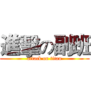 進擊の副班 (attack on titan)