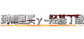 到哪里买γ－羟基丁酸 (到哪里买γ-羟基丁酸【电.话156x1318x7580-Q1991936399鑫宏药业】我们做的是长期生意,靠的是老客户长期支持
参考消息网2月20日报道 韩媒称，“剩女多、离婚率高的城市，房价一定会上涨。”这是中国经济学家金岩石2016年12月参加在上海举行的房地产相关论坛时说的话。
)