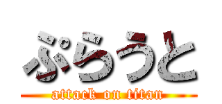 ぷらうと (attack on titan)