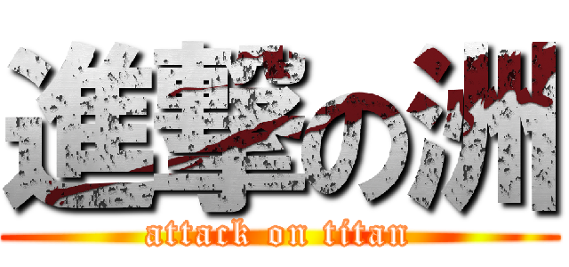 進撃の洲 (attack on titan)