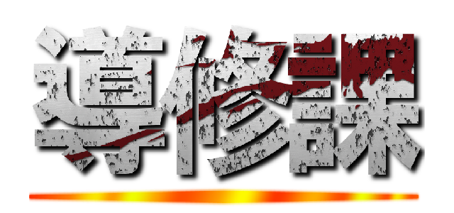 導修課 ()