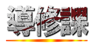 導修課 ()