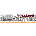 進撃の田代砲 (The most fearsome saber-rattling weapon of allち兵器)