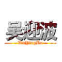 吴迎波 (WuYingBo)