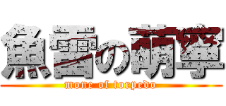 魚雷の萌寧 (mone of torpedo)
