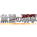 魚雷の萌寧 (mone of torpedo)