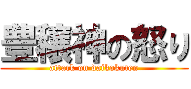 豊穣神の怒り (attack on daikokuten)