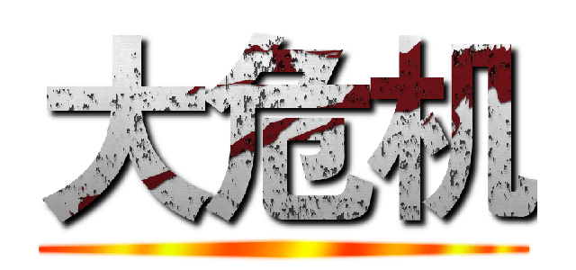 大危机 ()