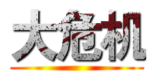 大危机 ()