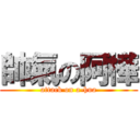 帥氣の阿樺 (attack on a-hua)